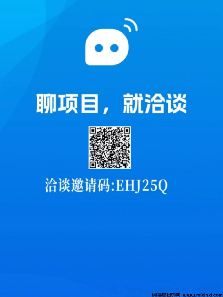 洽谈APP邀请码:EHJ25Q简单注册认证,全程免费,一键收益!-首码项目网