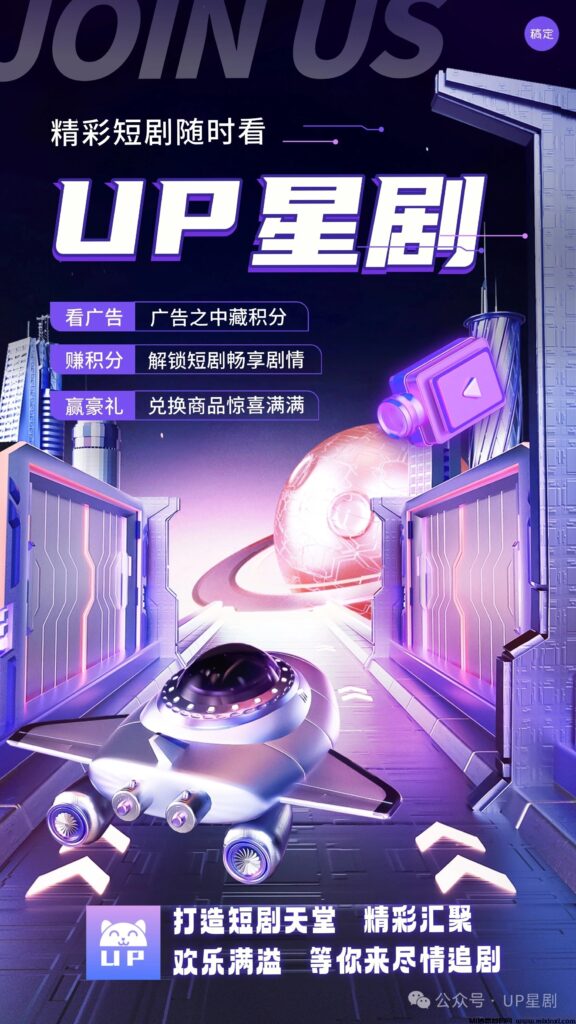 UP星剧预热-零鲁-看短剧得赚积分-首码项目网