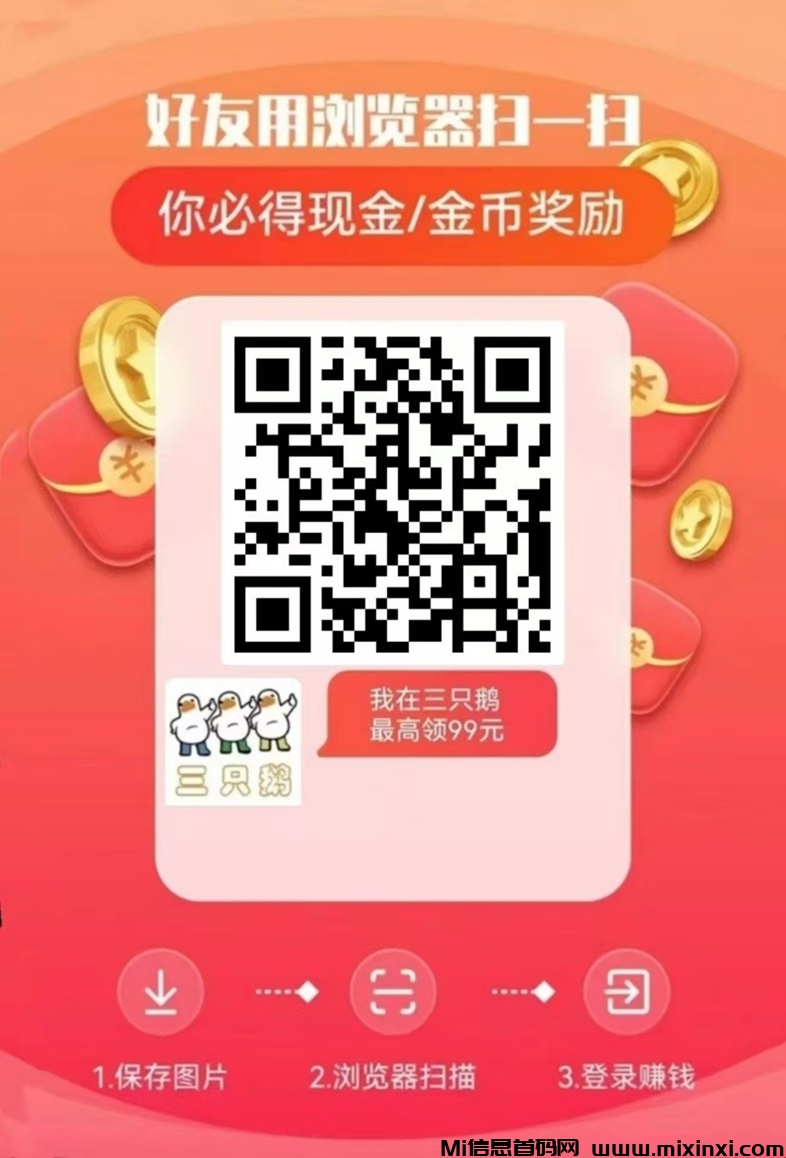 三只鹅app，三只鹅看广告平台官网！-首码项目网