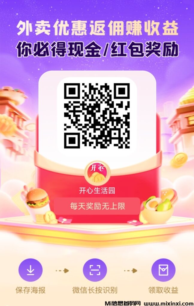 开心生活园平台揭秘,看广告零撸才是长久项目!-首码项目网