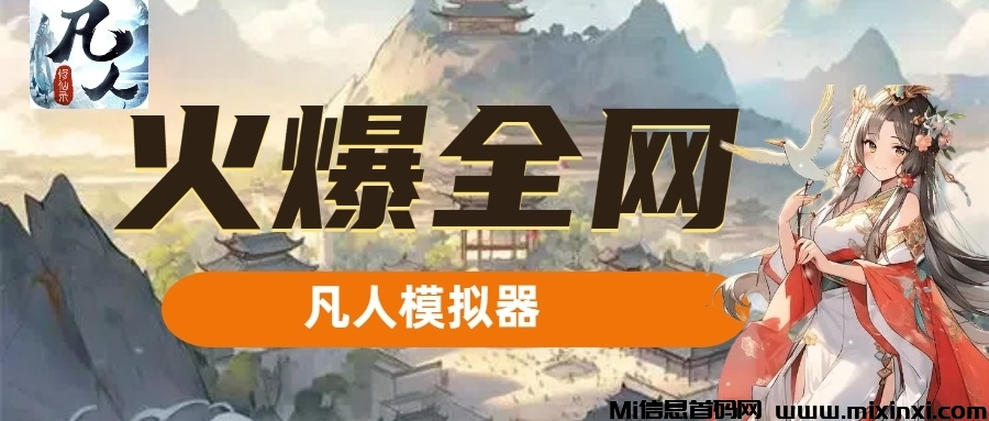 凡人模拟器内测福利新鲜出炉啦-首码项目网