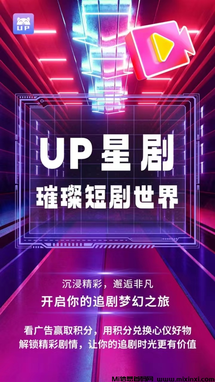 首码UP短剧，看广无需养机，零撸每天低保几米，抓紧上车吃肉-首码项目网