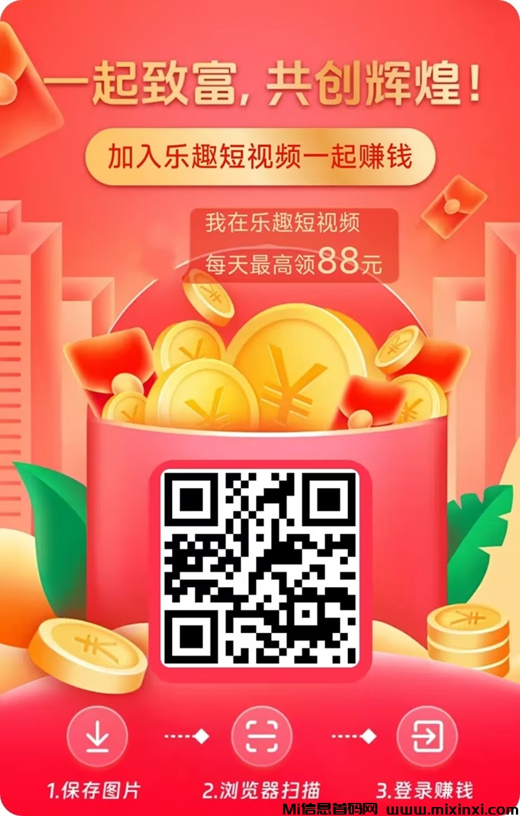乐趣短视频app，一个全新的广告掘金平台，大平台更有优势！-首码项目网