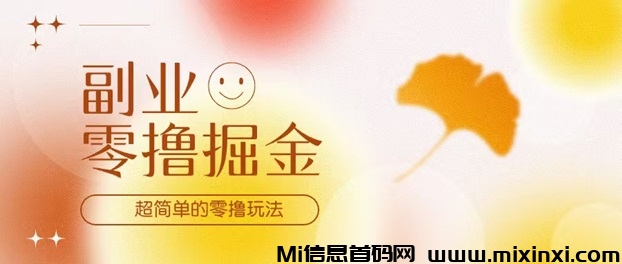 全民畅玩不养机看广告，保底-首码项目网