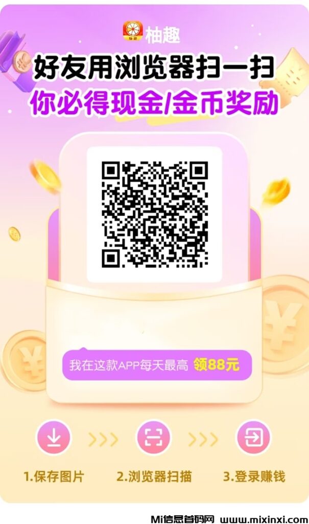 柚趣看广告赚米平台新鲜出炉,已经全网重磅上线!-首码项目网