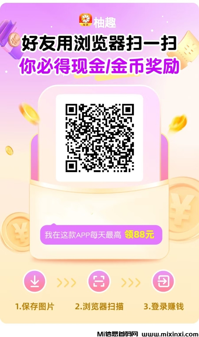 柚趣看广告赚米平台新鲜出炉，已经全网重磅上线！-首码项目网