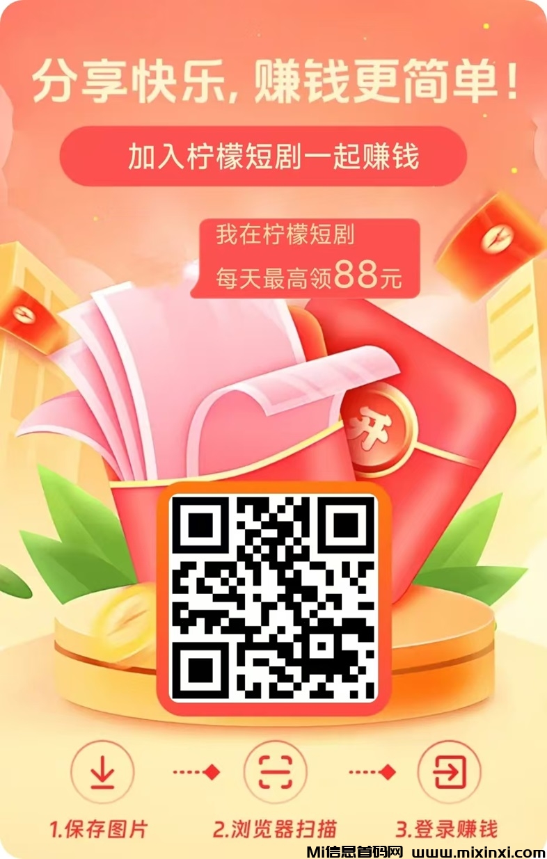 柠檬短剧让时间变得有价值，一边看短剧一边看广告赚钱！-首码项目网