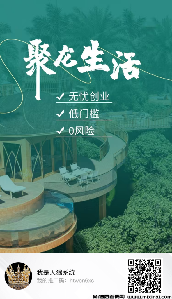 聚龙生活2.0《10月21日盛大起航》199元日赚8元：直推扶持30元+无限代扶持20元-首码项目网