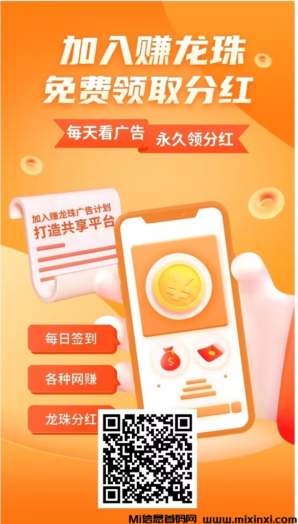龙珠赚:广告+龙珠’芬红模式_龙珠赚单日收益45米-首码项目网