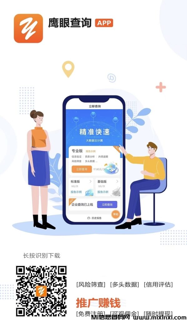 鹰眼查询首码来袭，注册代理推广收益高！-首码项目网