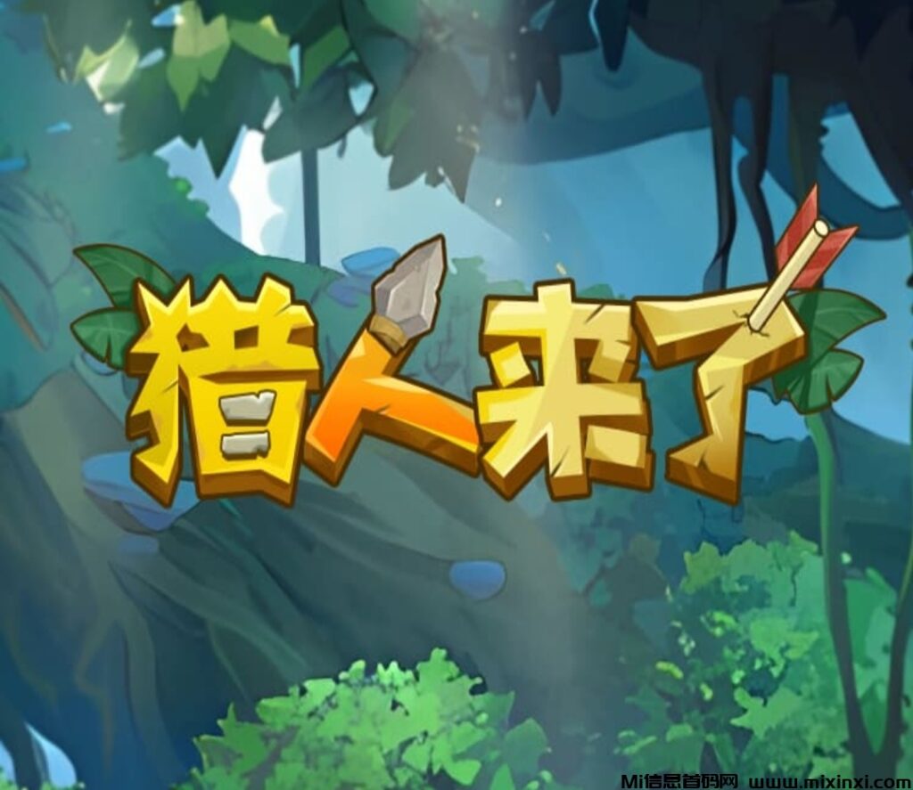 猎人来了《送永久猎人》扶持直推 零撸1天1.6米-首码项目网