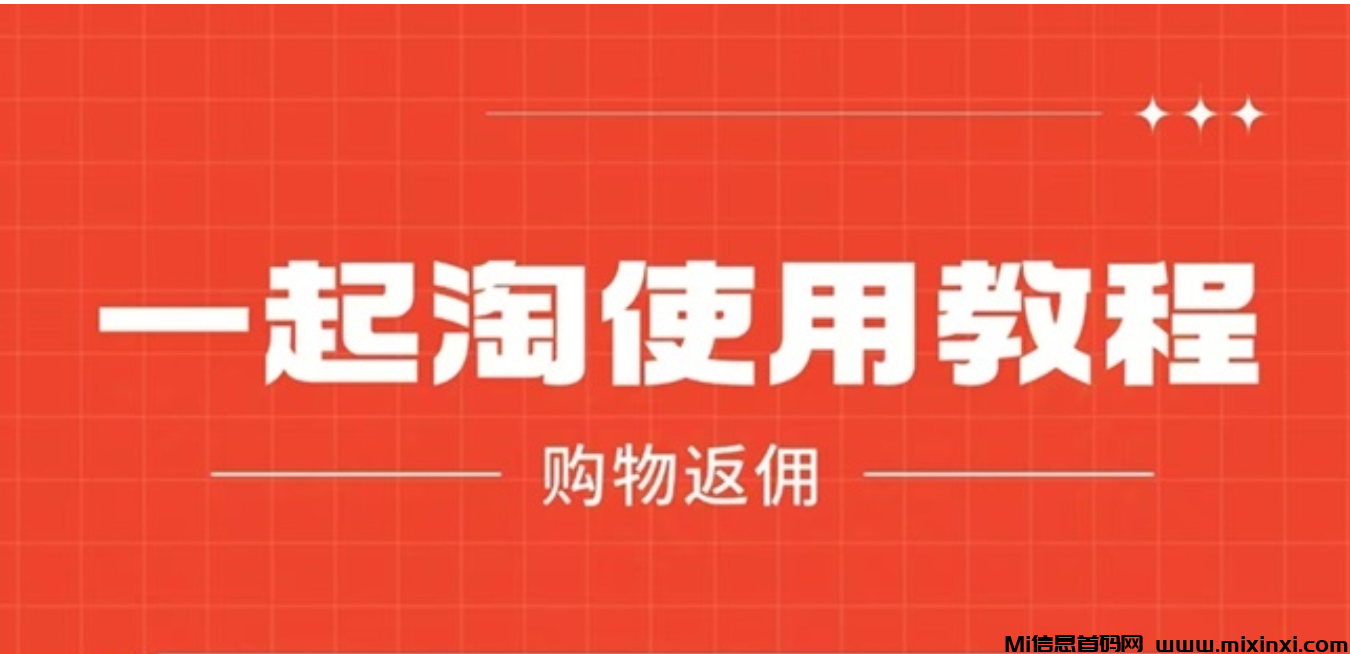 一起淘最新玩法解析，最新首码邀请码发布！-首码项目网