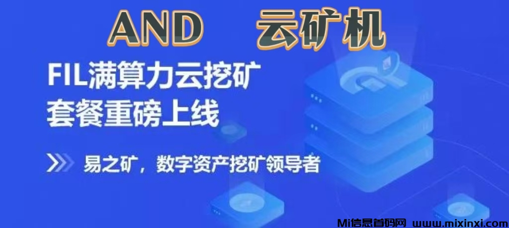 首码对接AND云矿机自动挂机，躺赚收益，注册就送365天云矿机-首码项目网