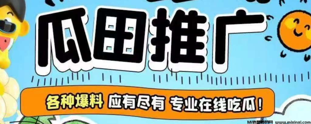 首码:新人必做的瓜田推广,只要会发朋友圈,点点手指就能日入200+-首码项目网