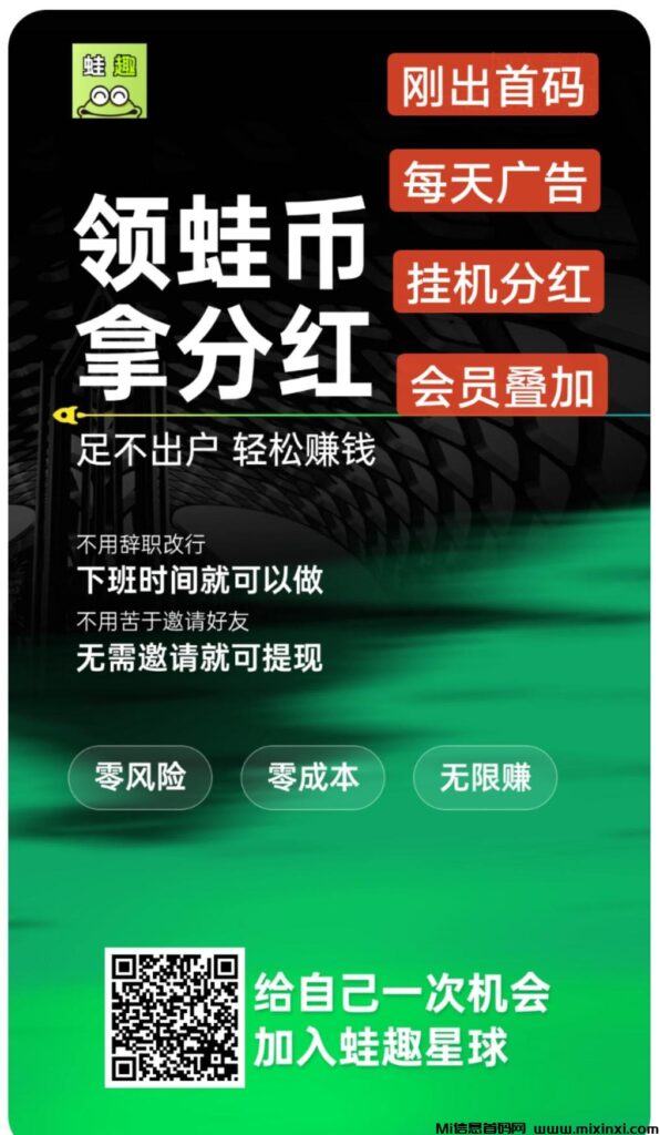 蛙趣首码，看广告后挂机芬红，-首码项目网