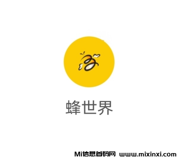 《蜂世界》扶持全网，免费零撸，外场无限回收-首码项目网