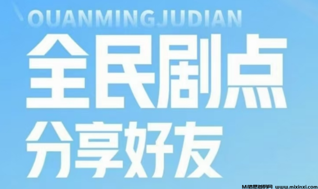 全民剧点火爆来袭,最强零撸项目-首码项目网
