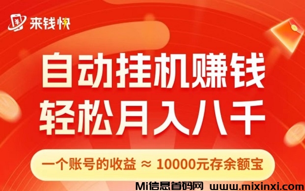 首码，来钱快：首码0撸！全自动淘宝挂机，注册送5米，拉一人奖5米！-首码项目网