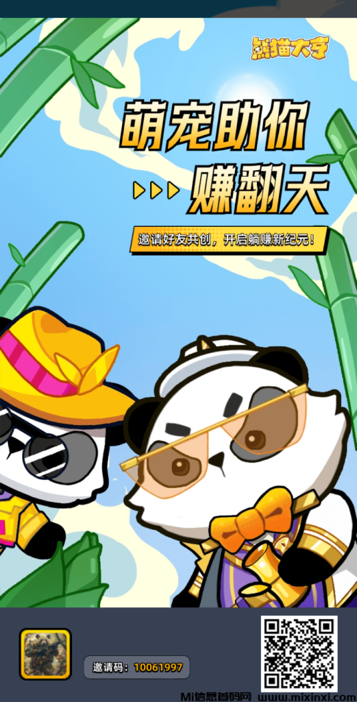 《熊猫大亨》免费零撸 外场无限回收-首码项目网