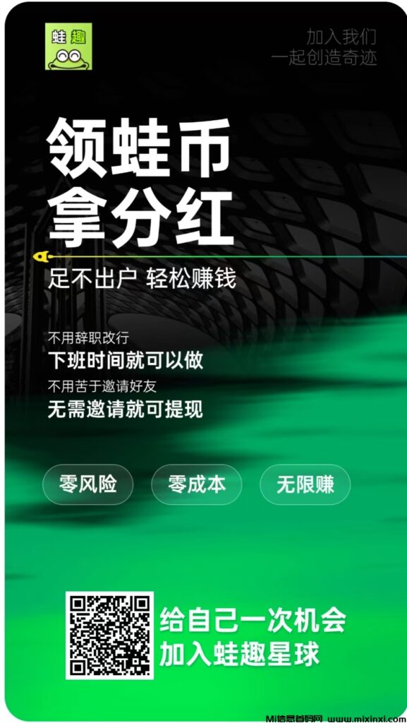 首码蛙趣星球,玩法简单零撸必备-首码项目网