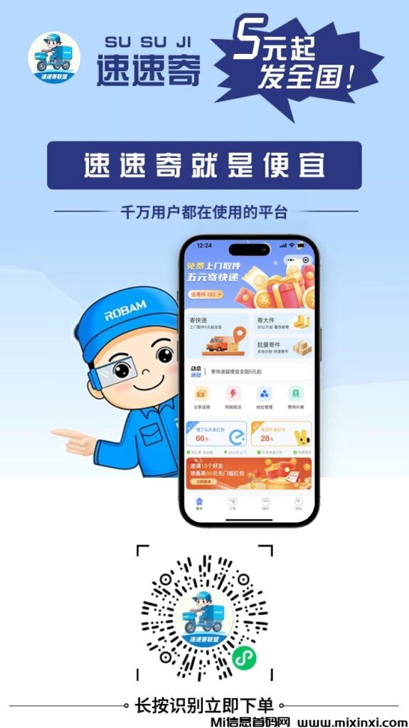 速速寄:快递新风口来了,绑定手机号可以开级别2024快递行业的风口来了首码刚出。团队佣金全网最高 -首码项目网