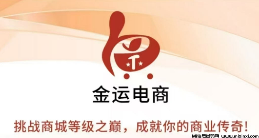 金运商城,无货源电商,不用囤货,不用推流-首码项目网