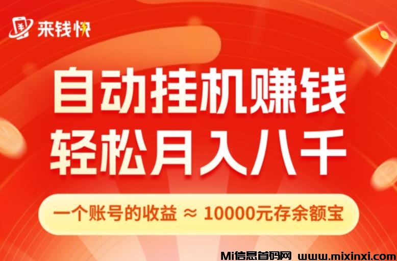 来钱快，TB京东挂机点赞平台-首码项目网