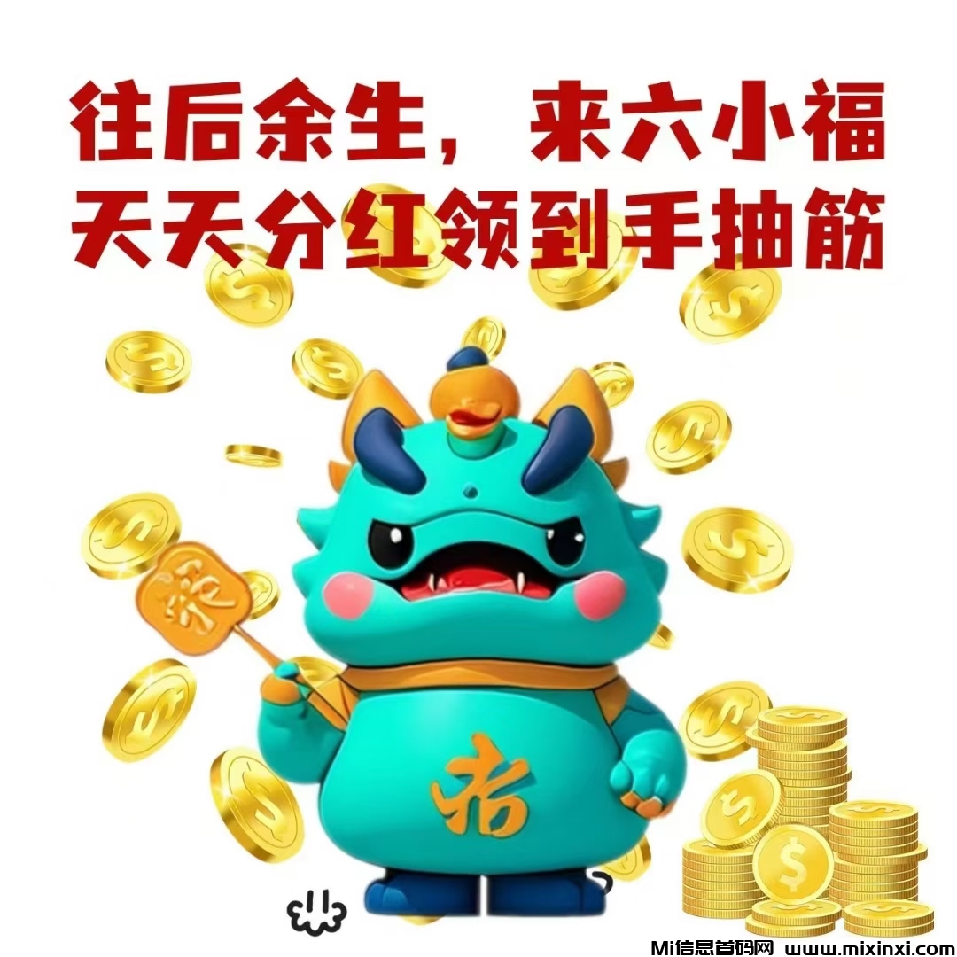 六小福，随进随出，刚上线，抓住先机-首码项目网
