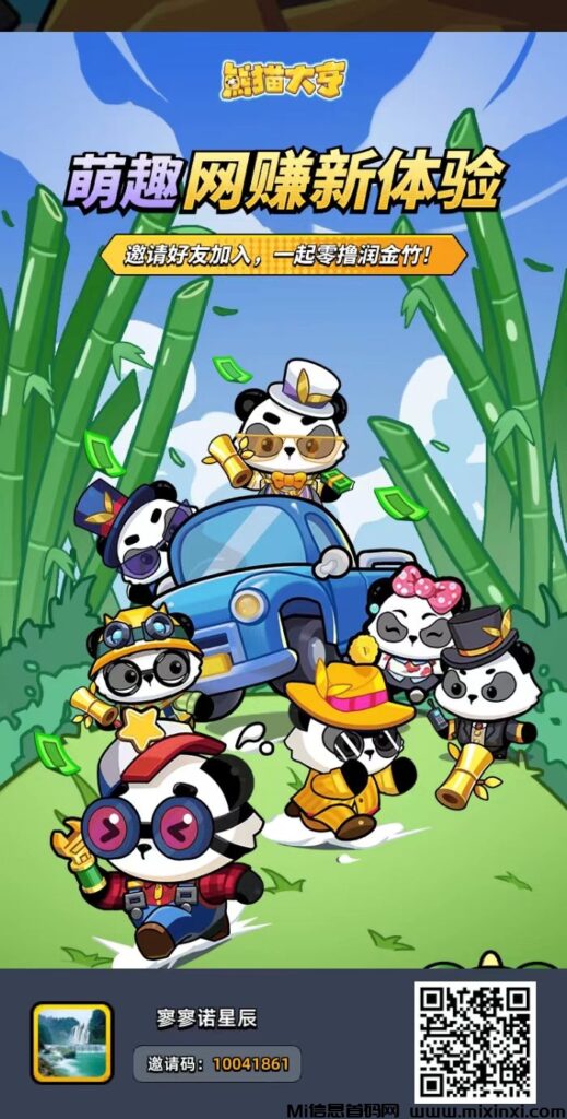 熊猫零撸挣米 官方最新首码发布 玩法超级简单 有详细攻略-首码项目网