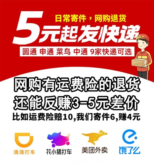 纷纷寄5元发快递，网购退货还能赚钱！-首码项目网