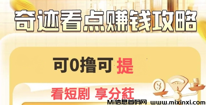 奇迹看点是骗局吗？免费看看短剧，天天领取芬红-首码项目网