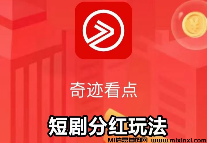 【奇迹看点】零撸看广告保底6米，送脚本，不用动脑筋，切记不要投资-首码项目网