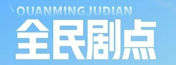 全民剧点是什么平台？全民剧点是不是骗局？-首码项目网