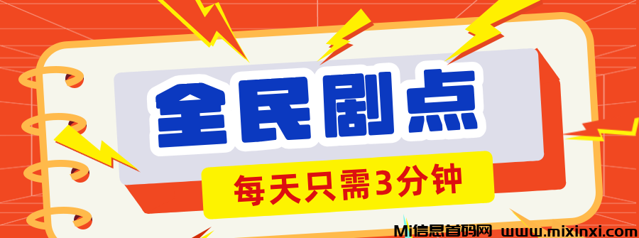 全民剧点（附保姆级教程），简单贝兼米橡木，每天只需3分钟即可-首码项目网