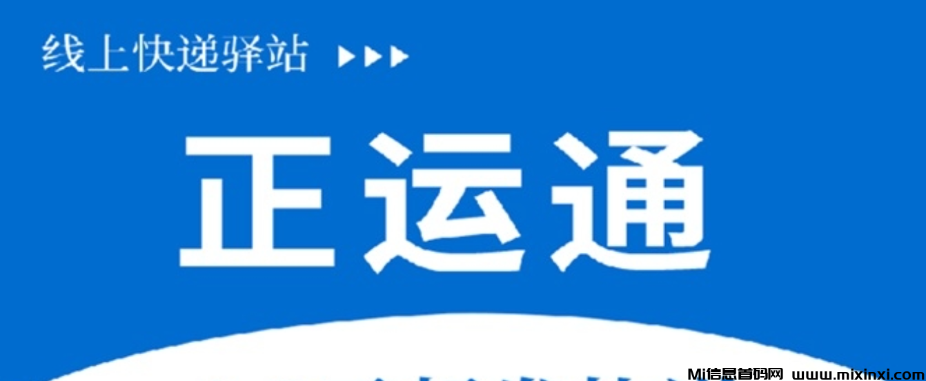 正运通：寄快递省钱，高效与实惠并存，做代理不投入无门槛！-首码项目网