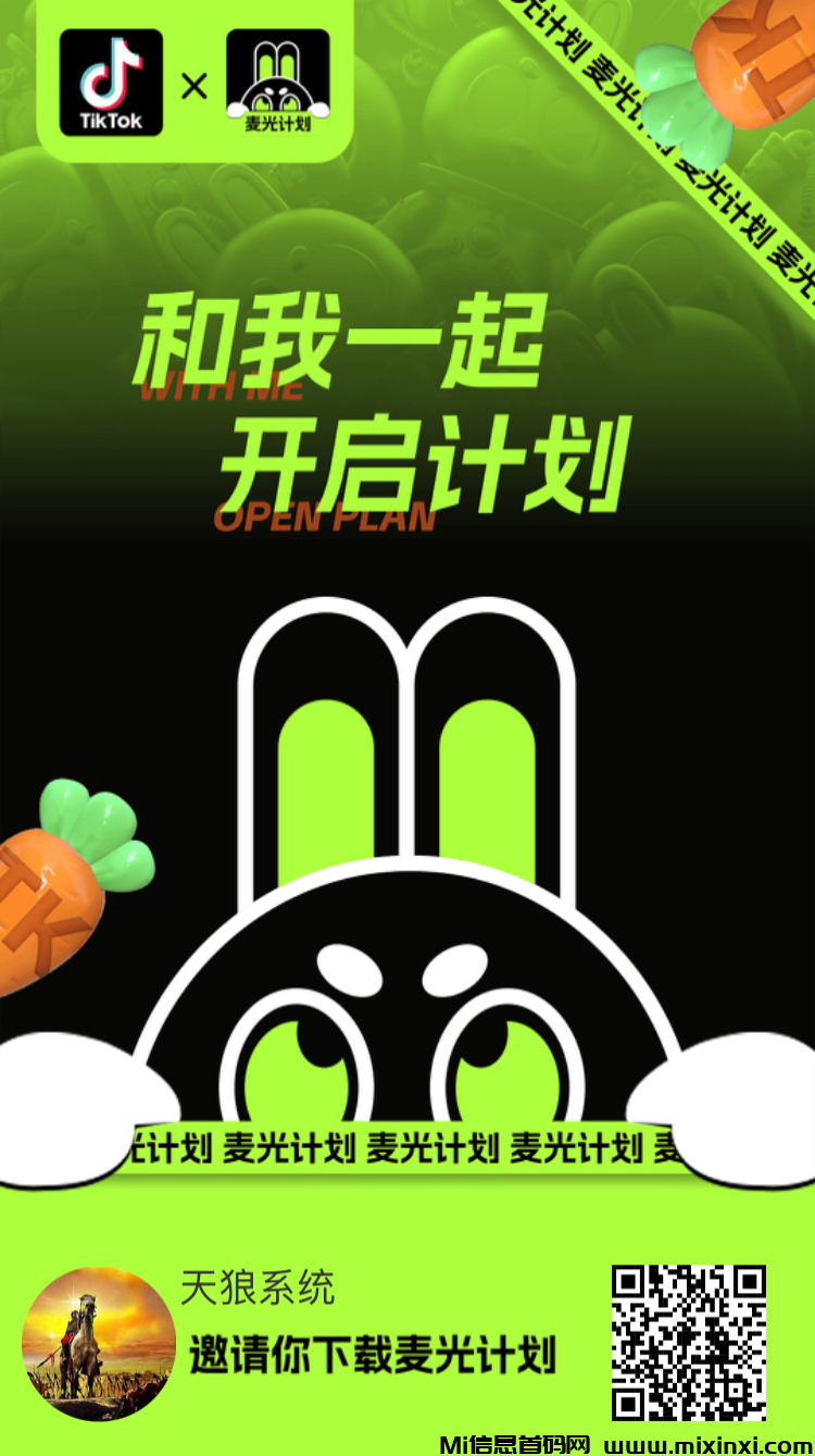 麦光计划扶持，无限代，稳定长线润米项目-首码项目网