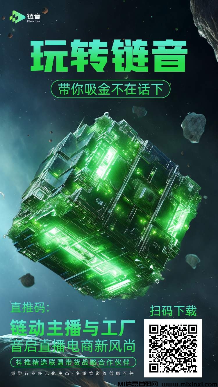 《链音》扶持对接，产出即售，可零撸-首码项目网