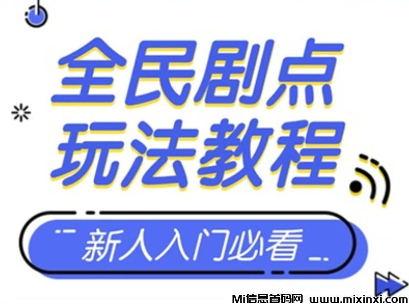 全民剧点玩法介绍，多种玩法零撸收益更高，每天都可玩！-首码项目网
