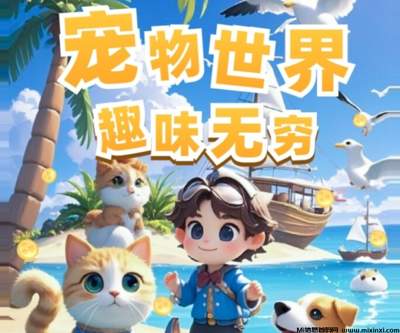 《宠物世界》免费零撸，自带回收，安卓~苹果都可以玩。-首码项目网