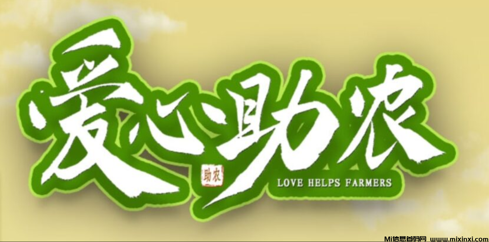 爱心助农爆火项目刚出，携手共创美好未来-首码项目网