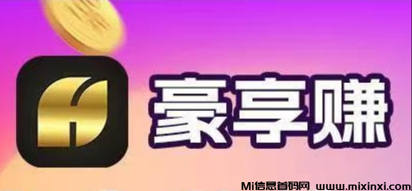 豪享赚，转发文章就能赚钱，单次点击0.6元，多劳多得，绿色正规-首码项目网