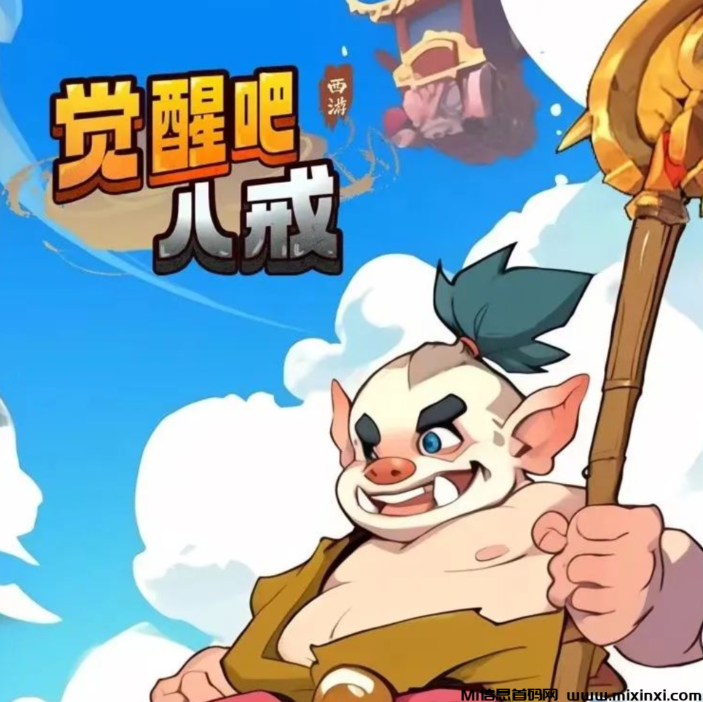 觉醒吧八戒预热-纯零鲁无卡类-每天20米-首码项目网