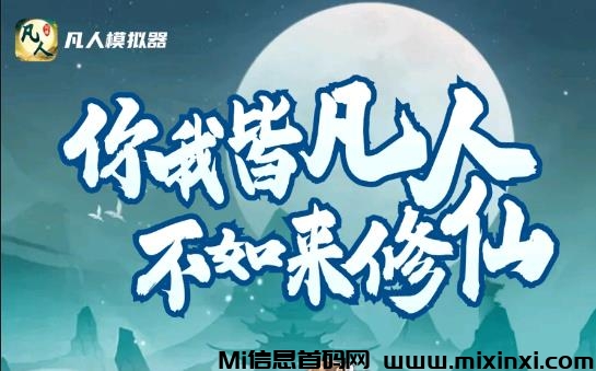 凡人模拟器：网赚仙侠养成新模式，轻松赚等你来体验！-首码项目网