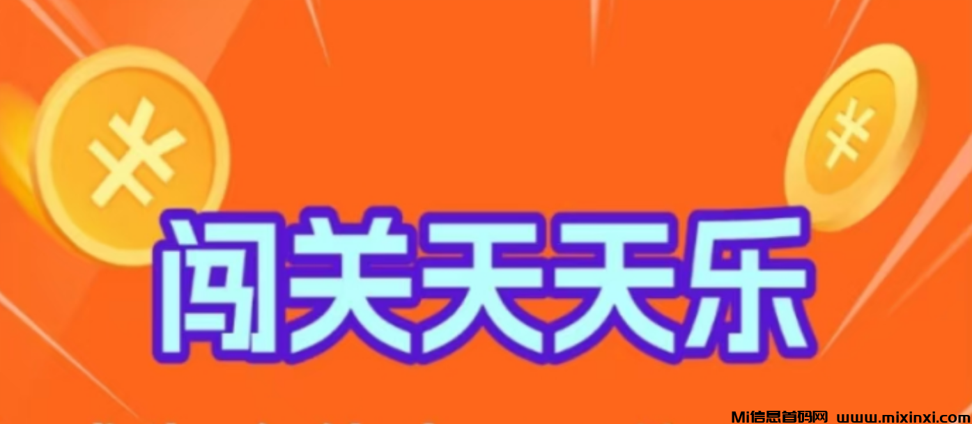 0米闯关天天乐刚出，玩法0撸单机-首码项目网