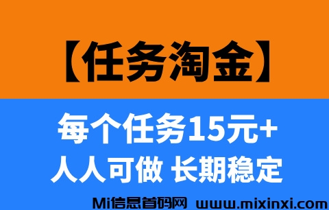 【任务淘金】小白可做，长期稳定项目，每天200—400！-首码项目网