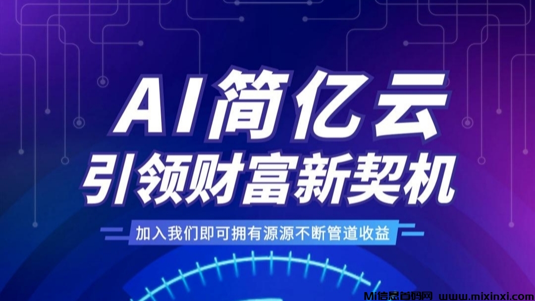 首码简亿云：今天新上线，自动掛机项目，注册就送6.6，跨年长久稳定蓝海项目-首码项目网