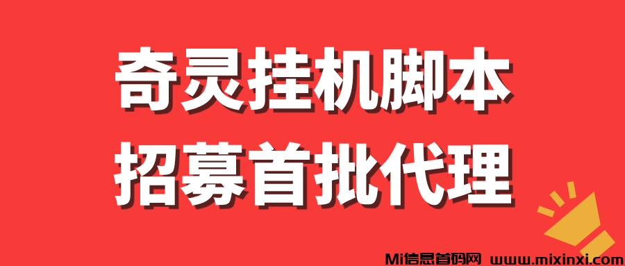 奇灵APP全网招募首批代理，每天稳定收入500+！-首码项目网