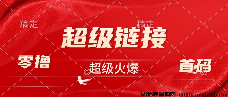 超级链接：最新零撸，火爆，有扶持-首码项目网