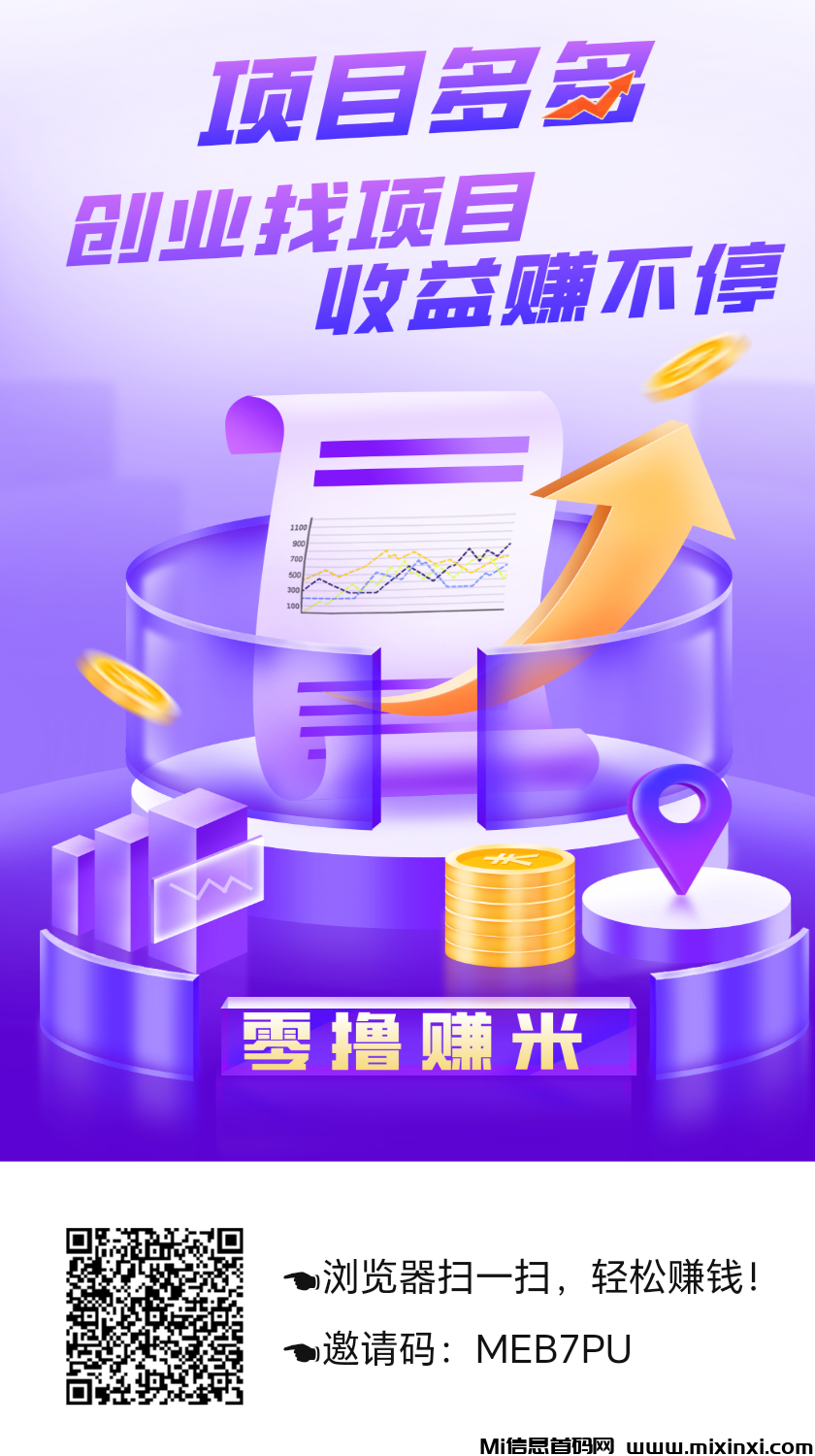 超级人脉10元创业，十三星互助，如何做到7天赚21万？-首码项目网