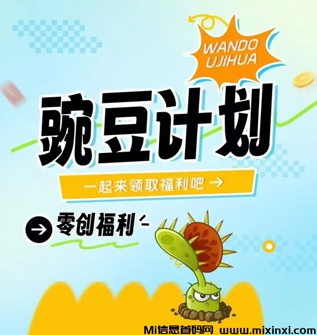 豌豆计划，2024年必玩零撸项目：卷轴模式，零风险高收益-首码项目网